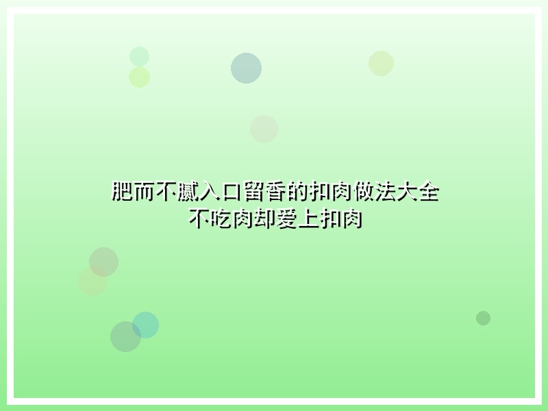 肥而不腻入口留香的扣肉做法大全 不吃肉却爱上扣肉