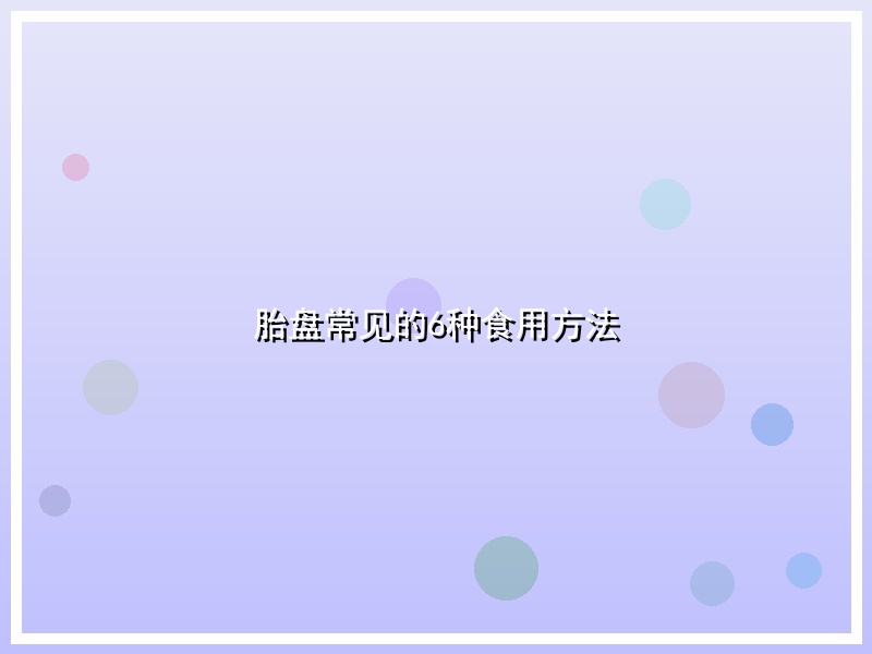 胎盘常见的6种食用方法
