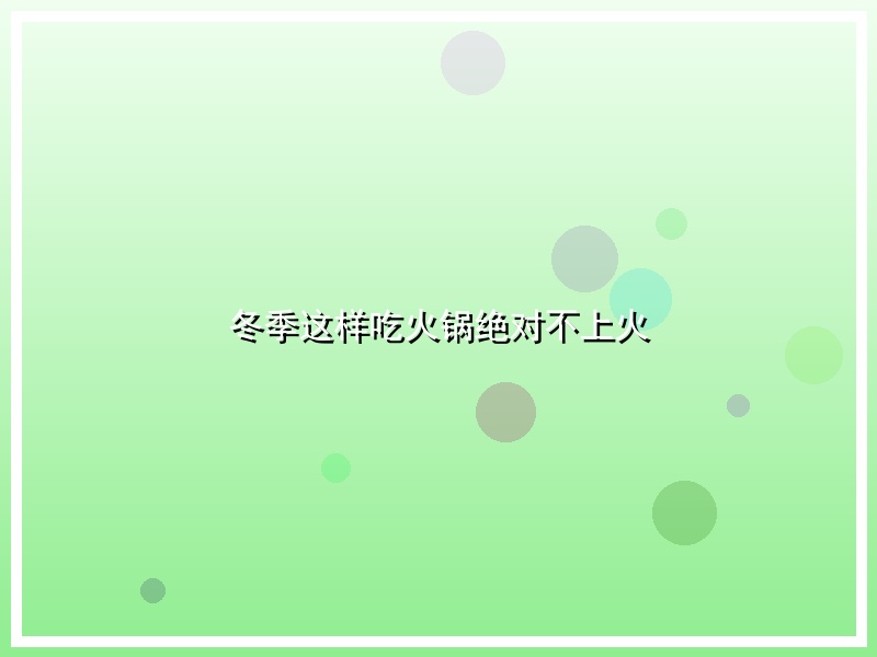 冬季这样吃火锅绝对不上火