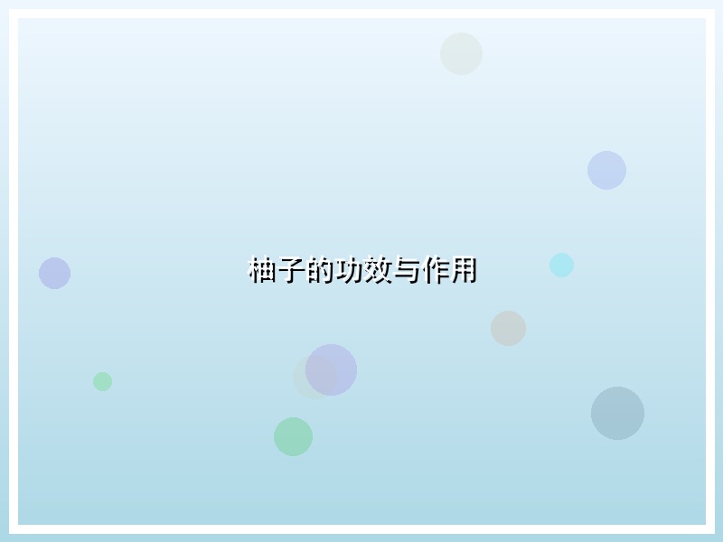 柚子的功效与作用