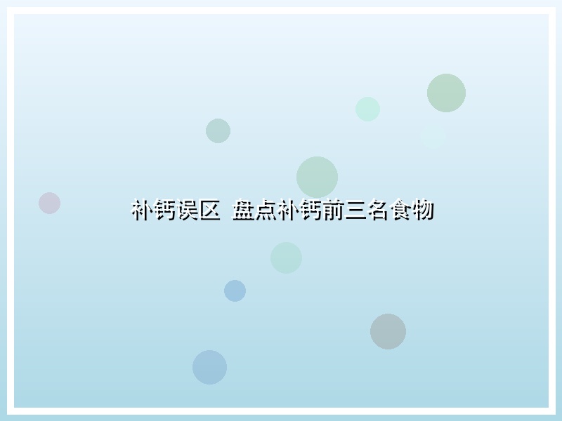补钙误区 盘点补钙前三名食物