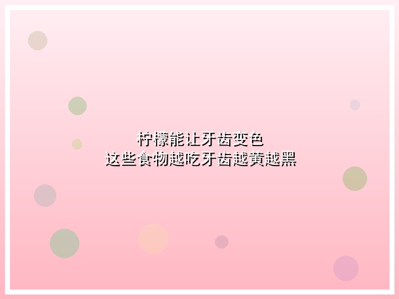 柠檬能让牙齿变色 这些食物越吃牙齿越黄越黑