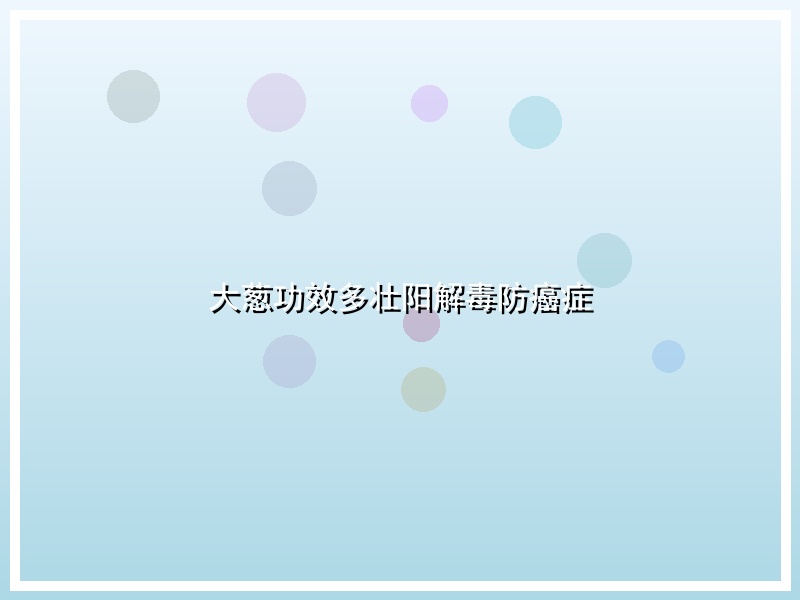 大葱功效多壮阳解毒防癌症