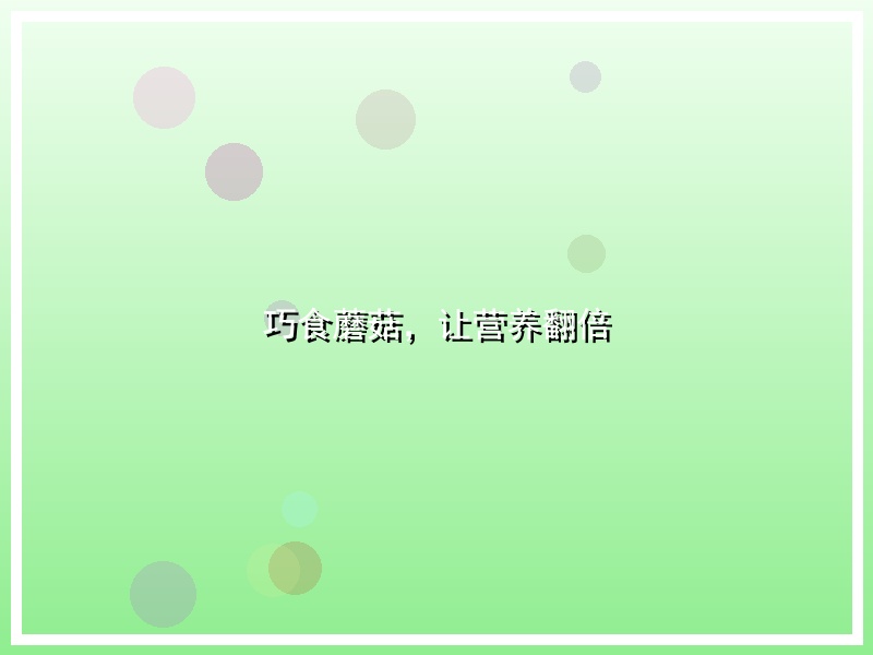 巧食蘑菇，让营养翻倍