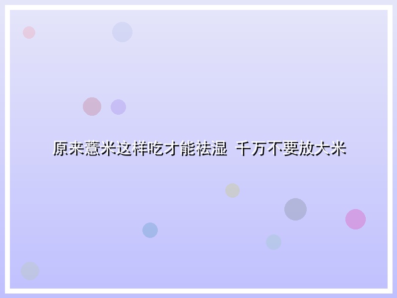原来薏米这样吃才能祛湿 千万不要放大米