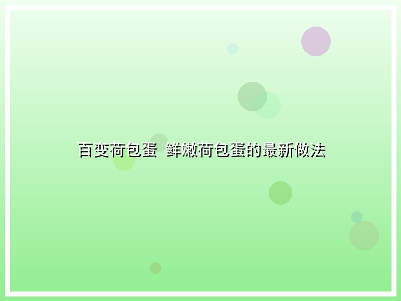 百变荷包蛋 鲜嫩荷包蛋的最新做法