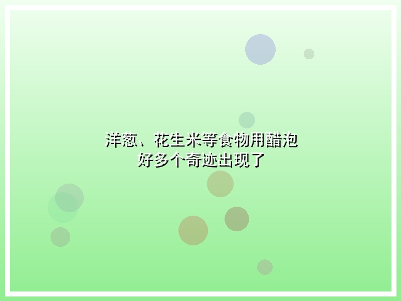 洋葱、花生米等食物用醋泡 好多个奇迹出现了