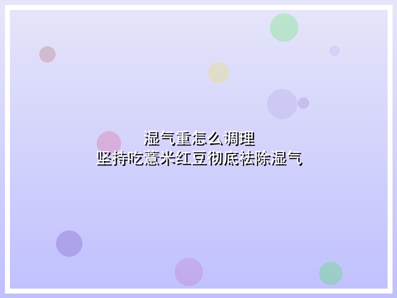 湿气重怎么调理 坚持吃薏米红豆彻底祛除湿气
