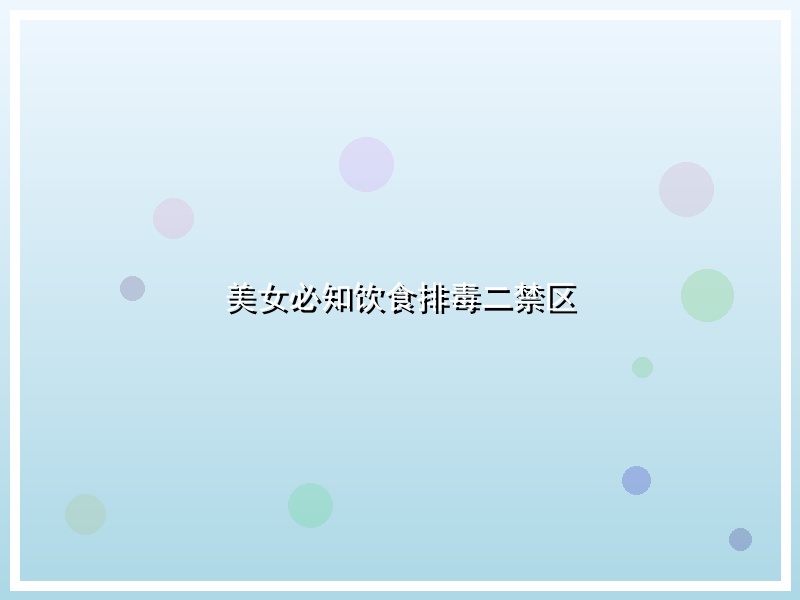 美女必知饮食排毒二禁区