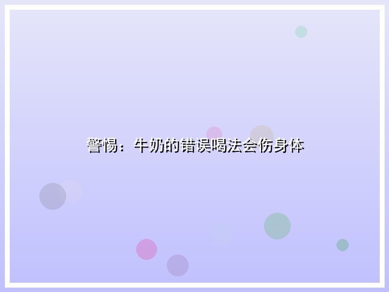 警惕：牛奶的错误喝法会伤身体