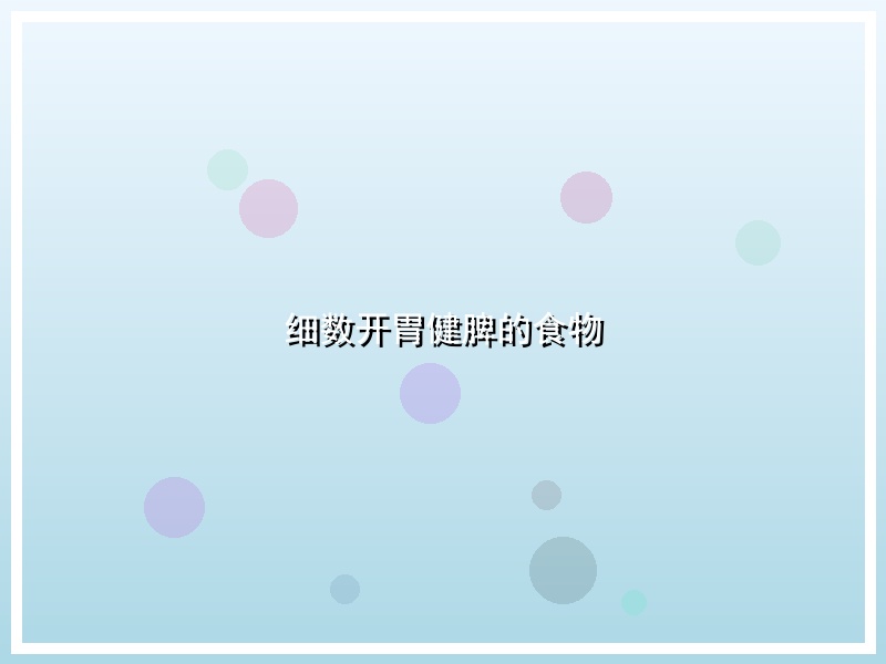 细数开胃健脾的食物