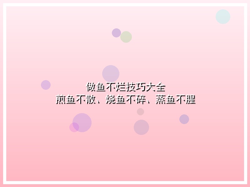 做鱼不烂技巧大全 煎鱼不散、烧鱼不碎、蒸鱼不腥