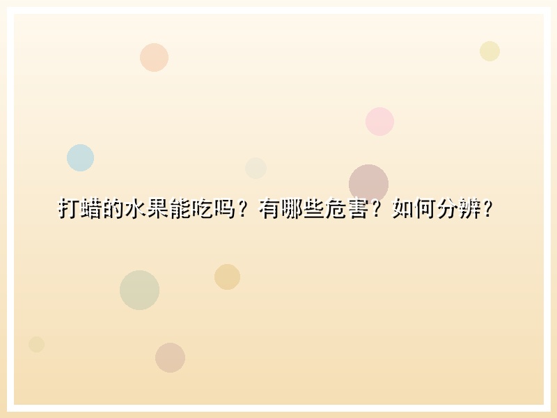 打蜡的水果能吃吗？有哪些危害？如何分辨？
