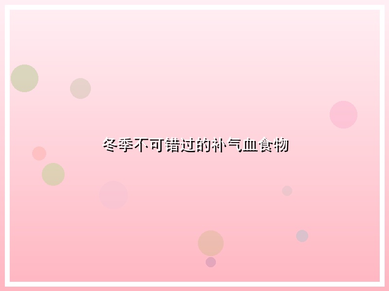 冬季不可错过的补气血食物