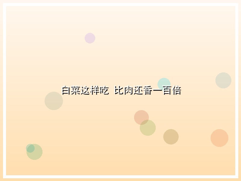 白菜这样吃 比肉还香一百倍