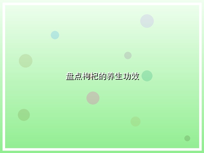 盘点枸杞的养生功效