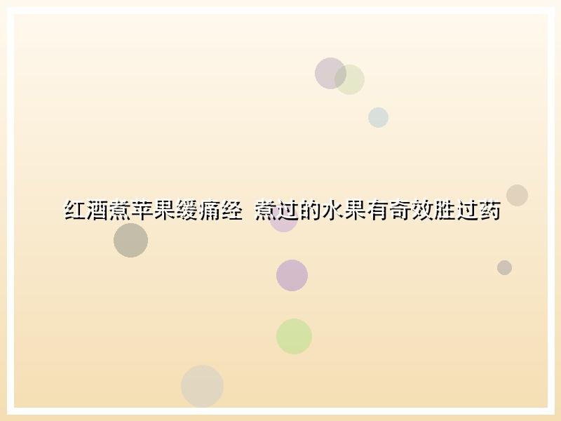 红酒煮苹果缓痛经 煮过的水果有奇效胜过药