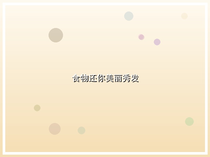 食物还你美丽秀发