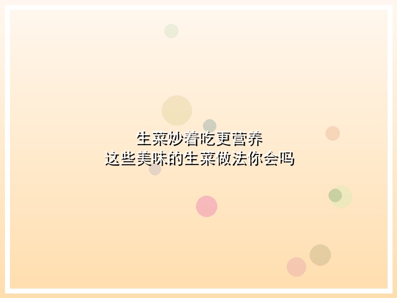 生菜炒着吃更营养 这些美味的生菜做法你会吗