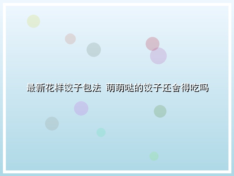 最新花样饺子包法 萌萌哒的饺子还舍得吃吗
