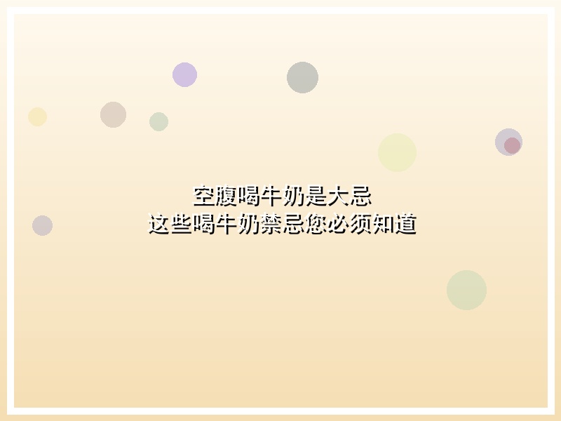 空腹喝牛奶是大忌 这些喝牛奶禁忌您必须知道
