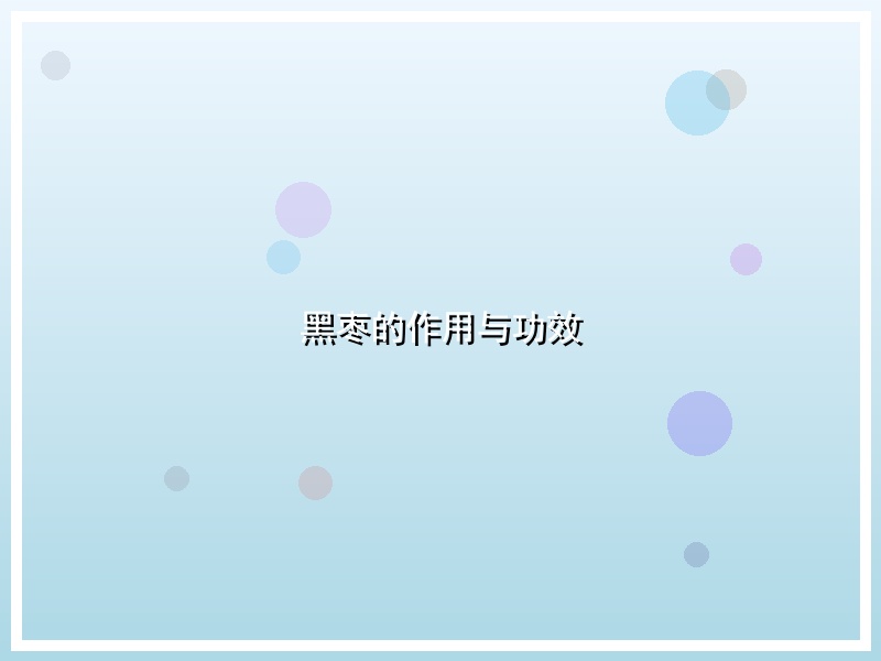 黑枣的作用与功效