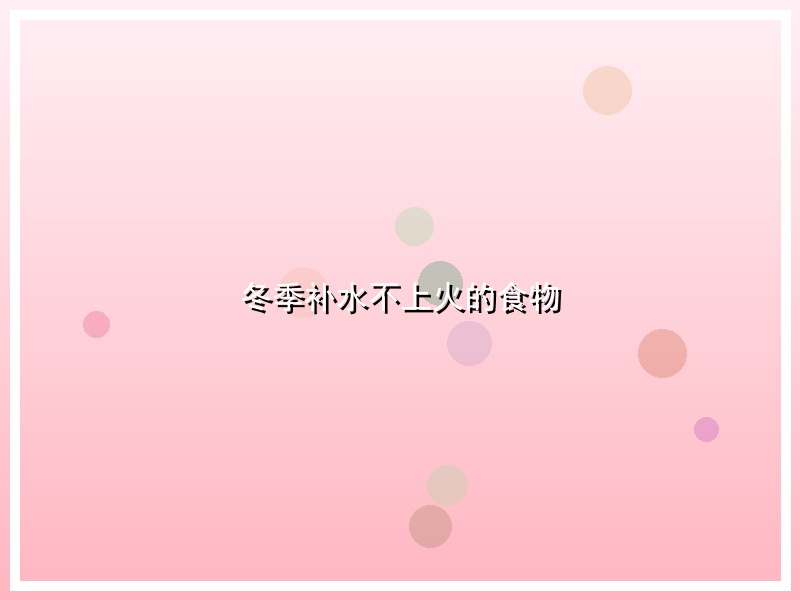 冬季补水不上火的食物
