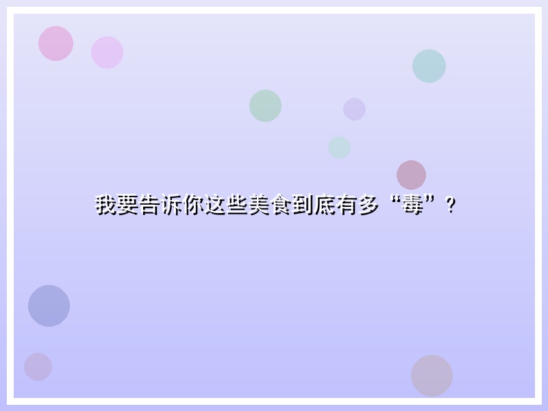 我要告诉你这些美食到底有多“毒”?