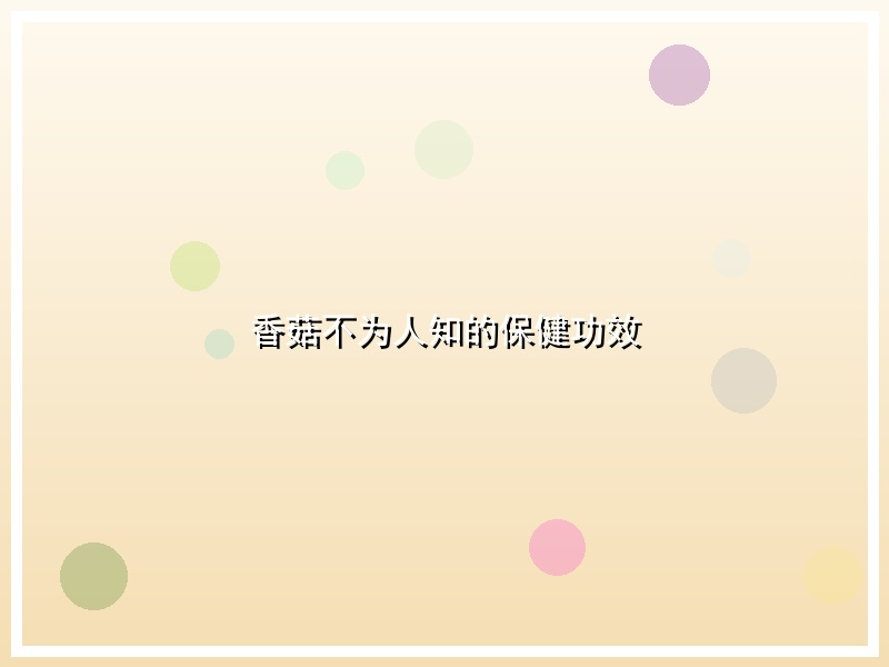 香菇不为人知的保健功效