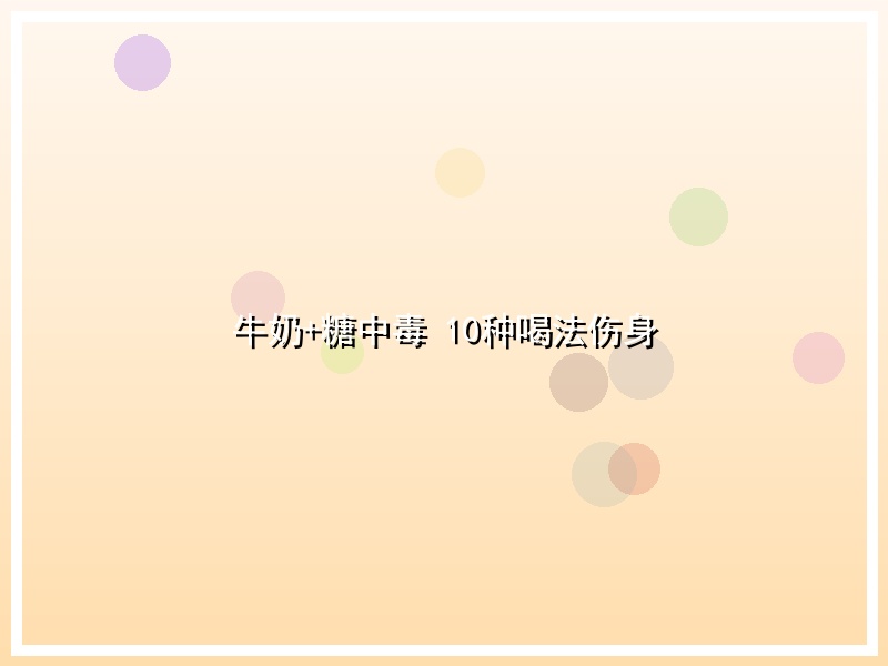 牛奶+糖中毒 10种喝法伤身
