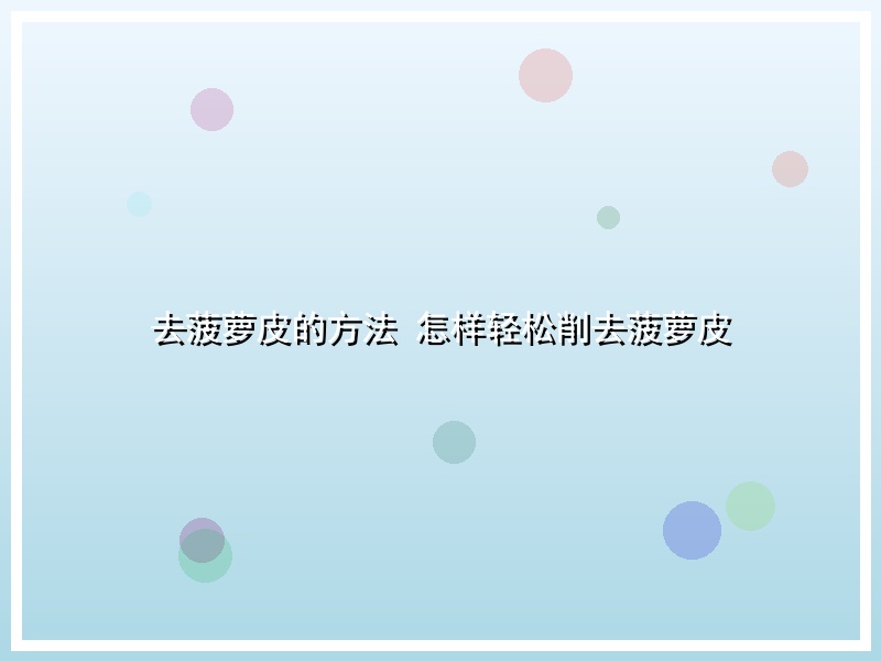 去菠萝皮的方法 怎样轻松削去菠萝皮