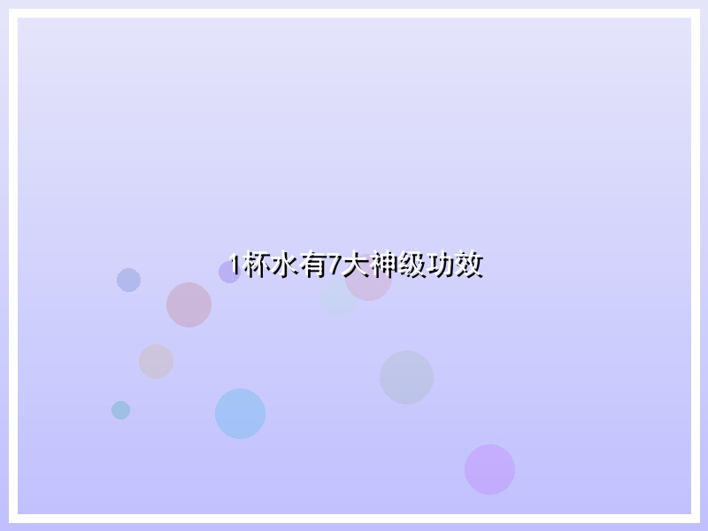 1杯水有7大神级功效