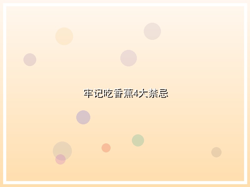 牢记吃香蕉4大禁忌