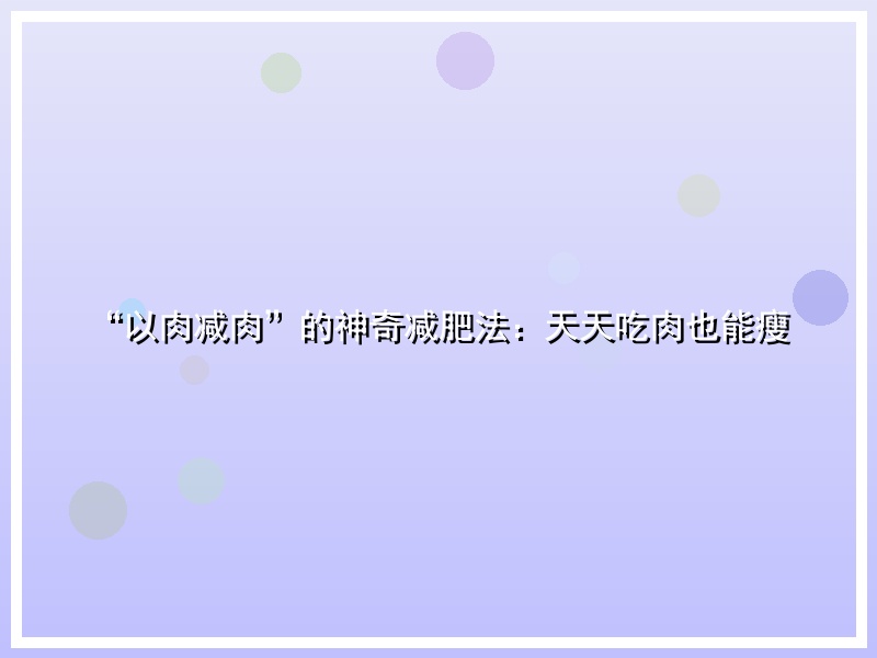 “以肉减肉”的神奇减肥法：天天吃肉也能瘦