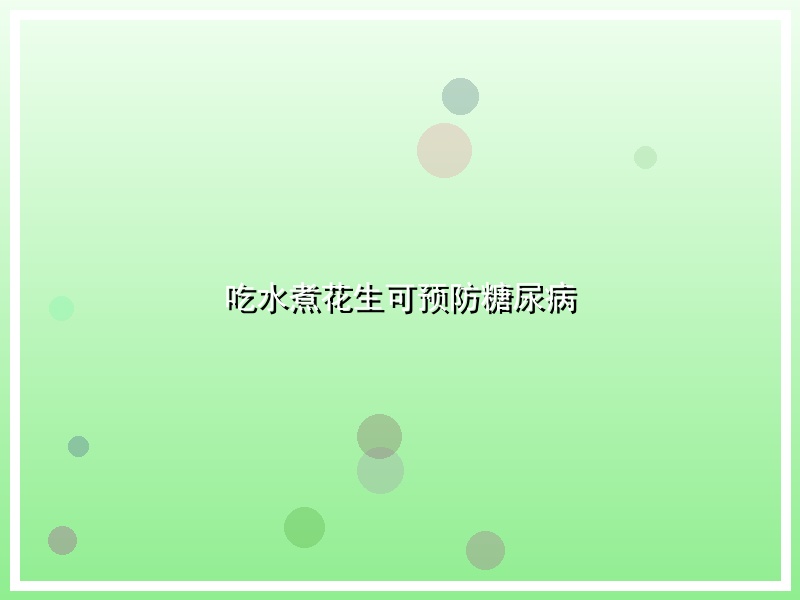 吃水煮花生可预防糖尿病