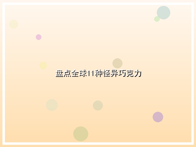 盘点全球11种怪异巧克力