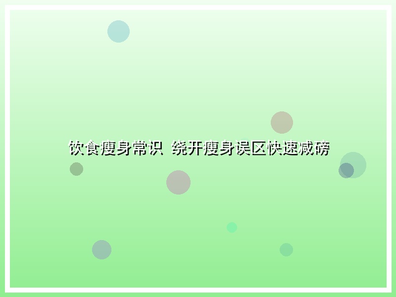 饮食瘦身常识 绕开瘦身误区快速减磅