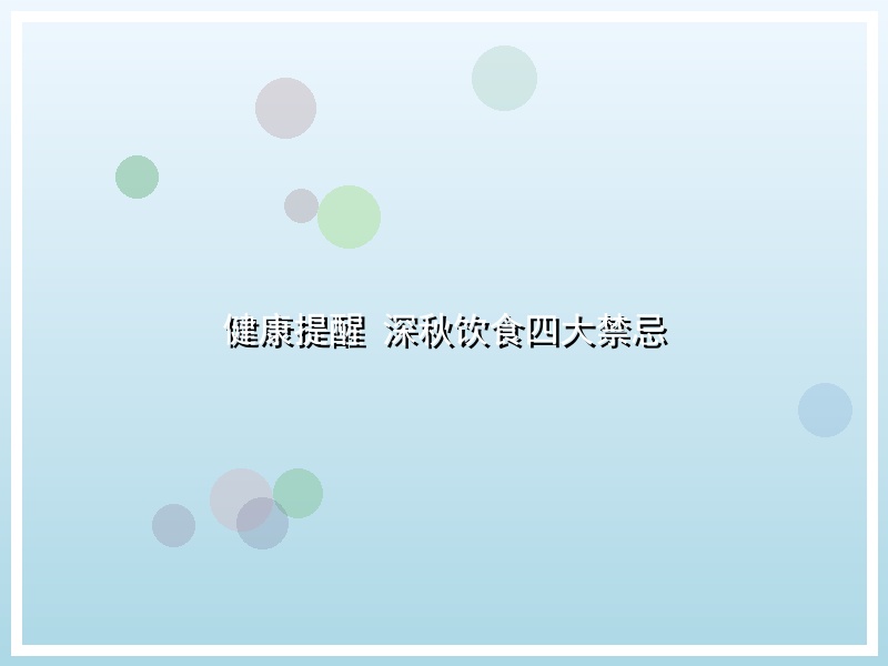 健康提醒 深秋饮食四大禁忌