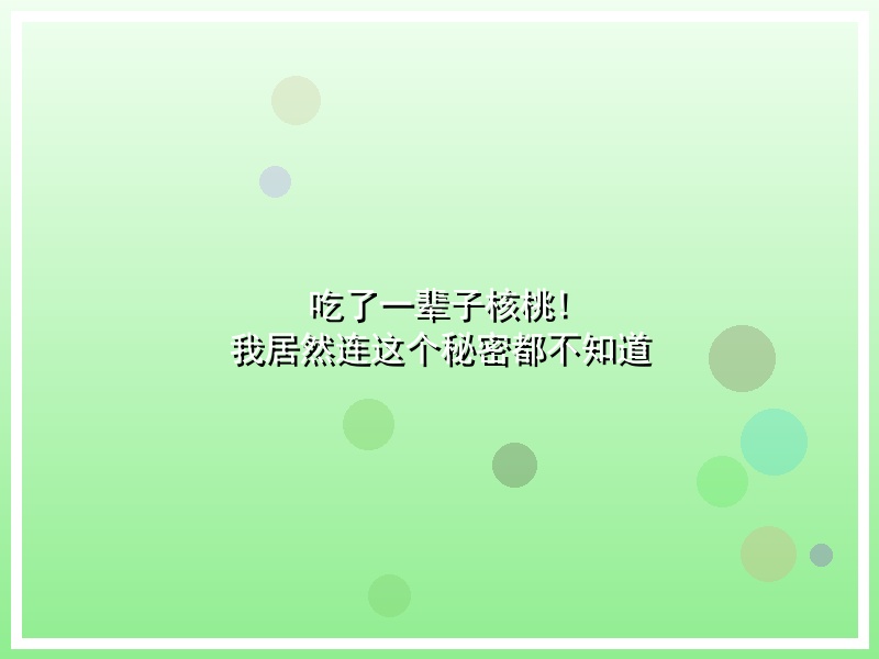 吃了一辈子核桃! 我居然连这个秘密都不知道