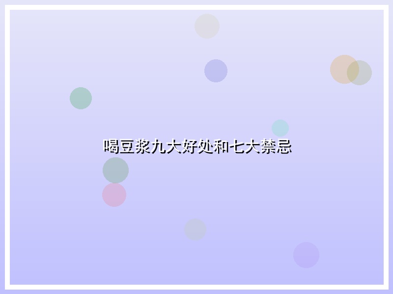 喝豆浆九大好处和七大禁忌