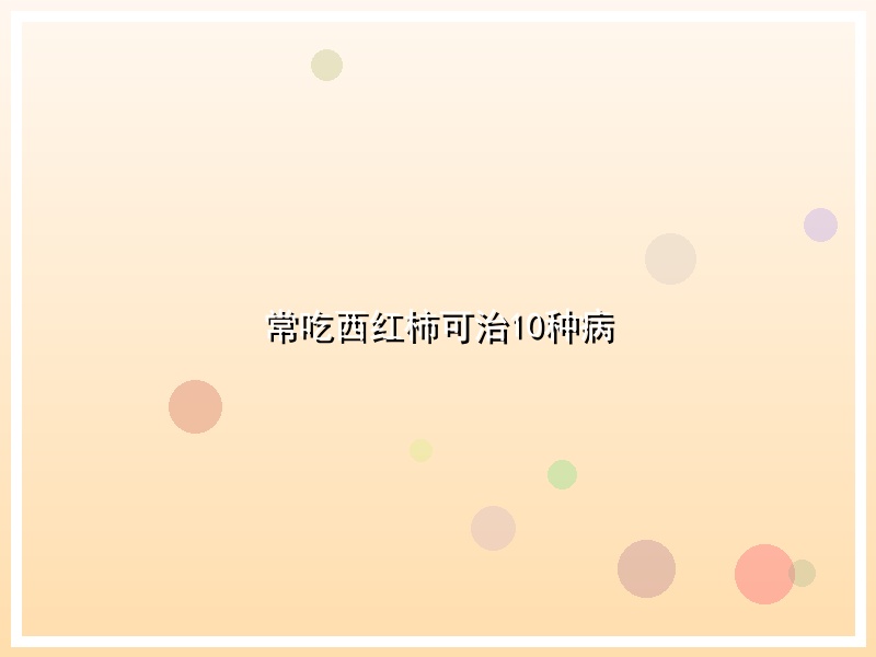 常吃西红柿可治10种病