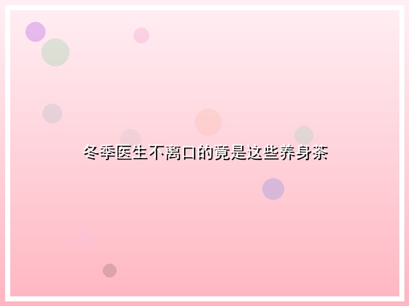冬季医生不离口的竟是这些养身茶