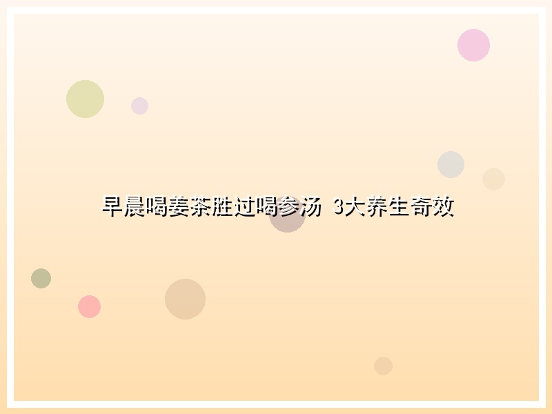 早晨喝姜茶胜过喝参汤 3大养生奇效