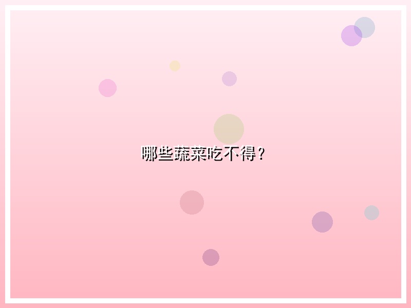 哪些蔬菜吃不得？