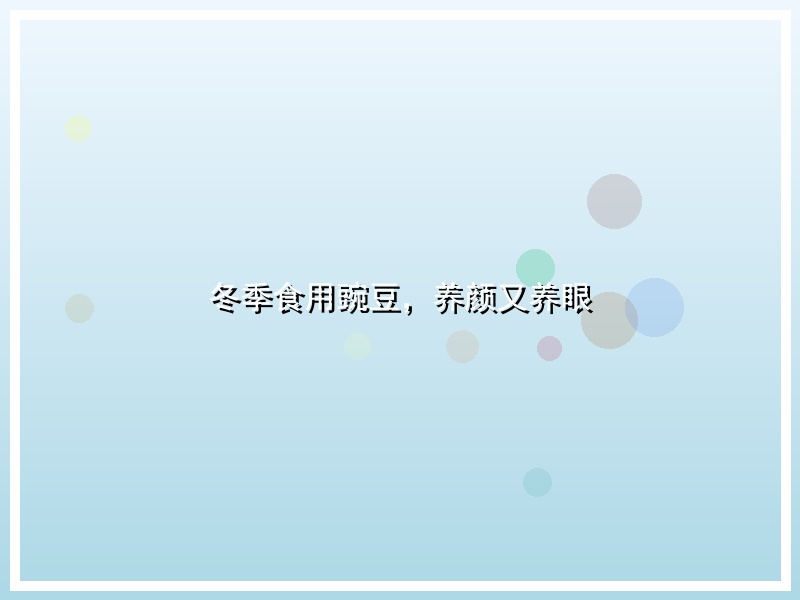 冬季食用豌豆，养颜又养眼