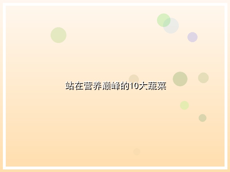 站在营养巅峰的10大蔬菜