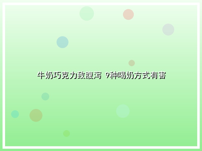 牛奶巧克力致腹泻 9种喝奶方式有害