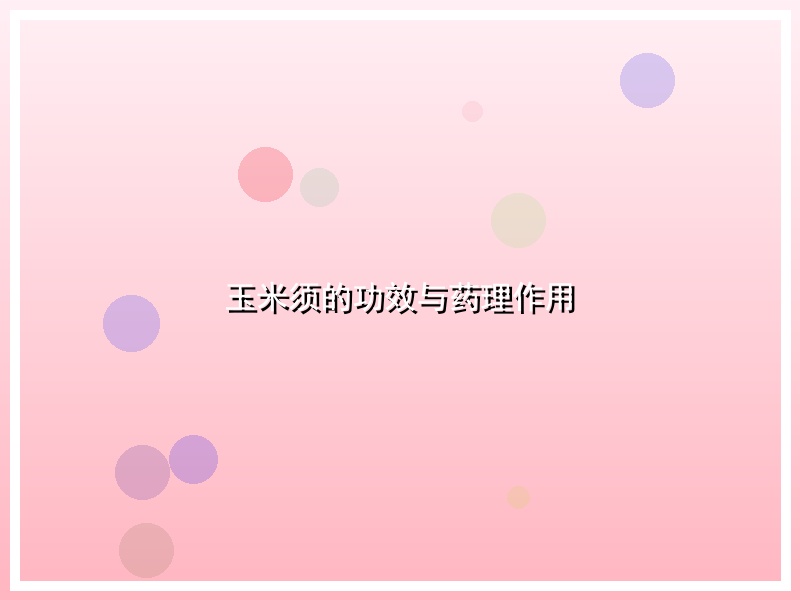 玉米须的功效与药理作用