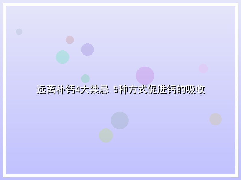 远离补钙4大禁忌 5种方式促进钙的吸收
