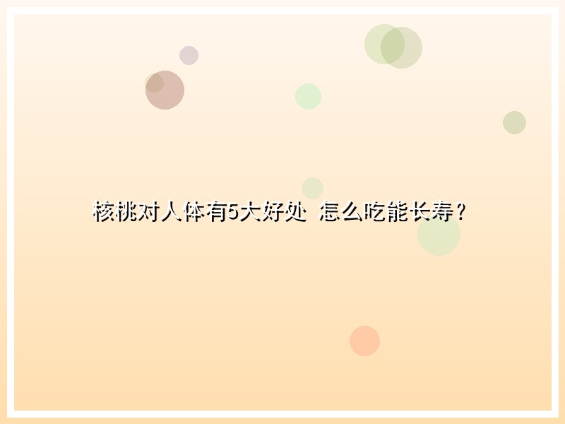 核桃对人体有5大好处 怎么吃能长寿？
